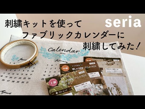 セリア 刺繍キットを使ってファブリックカレンダーに刺繍してみた!/ seria ファブリックカレンダー2026
