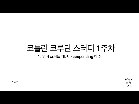 1-1. 워커 스레드 패턴과 suspending 함수