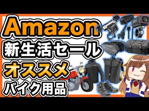 【SALE】Amazon新生活セールでおすすめのバイク用品【2026年3月】