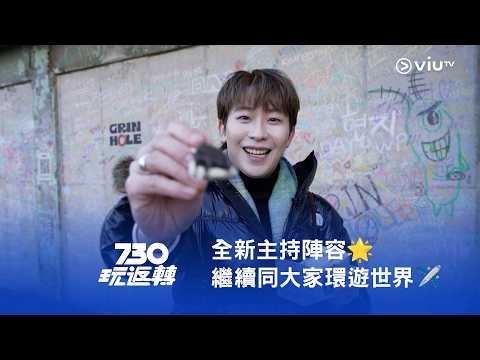 《730玩返轉》全新主持陣容🌟 繼續同大家環遊世界✈️