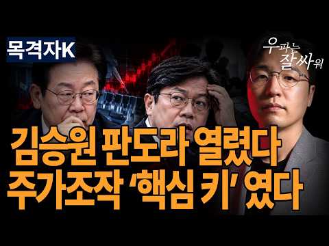 ●이영풍TV 우잘싸[목격자K] 김승원, 주가조작 ‘<strong>핵심</strong> 키’였나