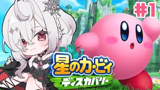 【星のカービィ ディスカバリー】#1 人生初！完全初見のカービィと大冒険へ✨【ゆきの/ MAHA5JP】ネタバレあり