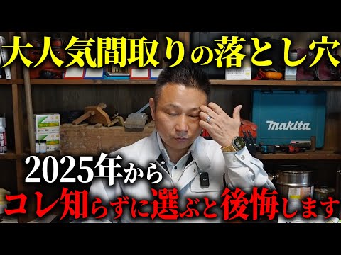 今流行の間取りは危険！？プロが実際の間取りを公開して注意ポイントを解説していきます！