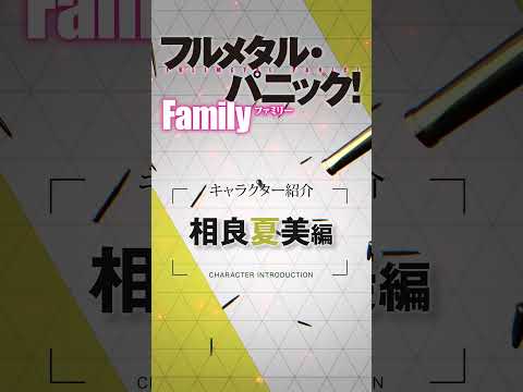 相良夏美（CV.土屋李央）『フルメタル・パニック！ Family』相良ファミリー紹介ムービー