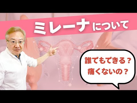 【ミレーナについて】クリニックに行って何する?どんな人ができる?など詳しく解説!過多月経・月経痛を倒す!コンドームよりも高い避妊率!ミレーナについて正しい知識を!産婦人科医の上村茂仁が解説いたします!
