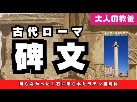 【語学】【碑文】大人の教養シリーズ｜古代ローマの碑文を読む＆書く〈＃409〉