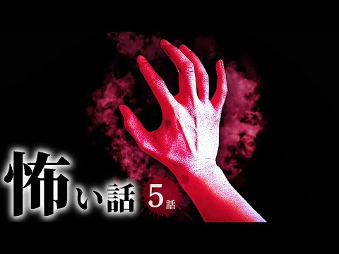【怖い話】呪いにまつわる怖い話まとめ 厳選5話【怪談/作業用/朗読つめあわせ/オカルト】