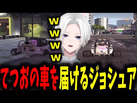【切嘛面白集】てつおが乗り捨てた車を送り届けるジョシュアが面白過ぎたｗ【切嘛/ストグラ/切り抜き】