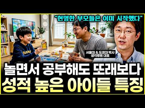"문제집 당장 덮고 아이랑 '이것'부터 하세요." | 억지로 책상에 앉힌 아이가 100% 무너지는 이유 | 놀면서 전교 1등 하는 상위 1% 아이들의 비밀 l대표 이창준(통합)