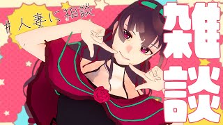 【Vtuber】人妻Vと雑談配信【#コフィあえず生で】