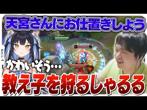 教え子である天宮こころさんを虐め抜く鬼・しゃるる [カスタム/カルマ/LoL]