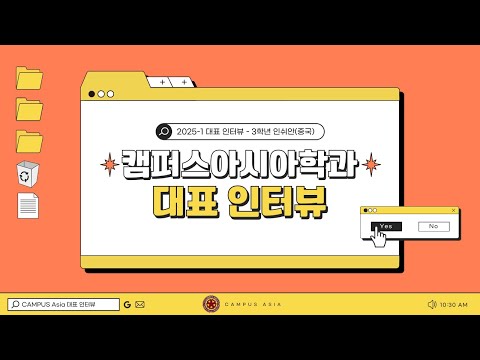 [2025-1 CAMPUS Asia 학과 대표 인터뷰] 3학년 인쉬안(중국)