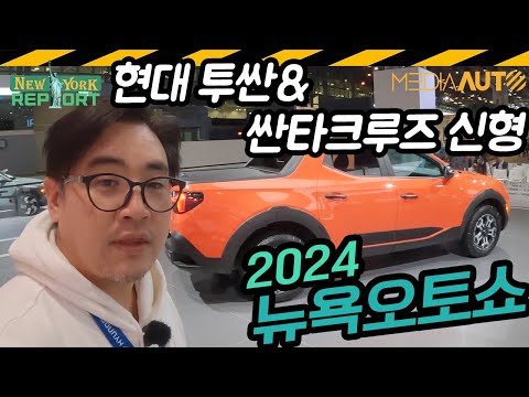 미국 투싼은 뭐가 달라? .. 미국에만 파는 싼타크루즈 얼굴 바뀜 // 2024 NEW YORK AUTO SHOW, 미국현지 리뷰