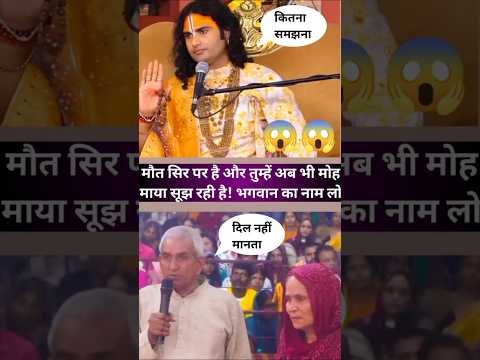 😱 मौत सिर पर है और तुम्हे अब भी मोह माया सूझ रही है भगवान का नाम लो | #shorts #aniruddhacharyaji