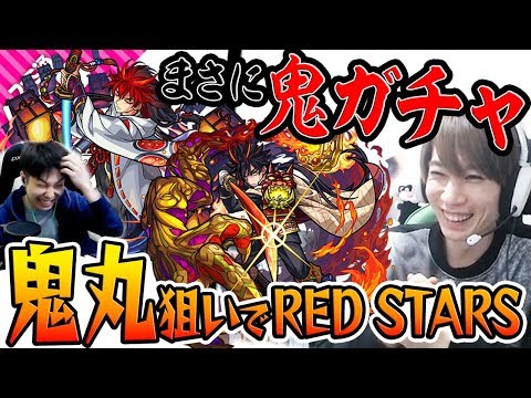 【モンスト】最後まで見れば分かる。これはまさに鬼ガチャだ。【鬼丸国綱狙いでRED STARS】