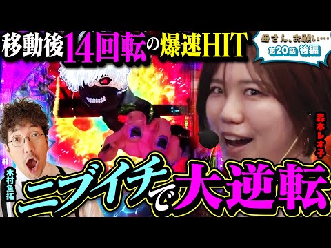 【母さん、お願い…】当たる気しかしない!? レオ子ママの神勘が炸裂!!　第20話 後編 [#木村魚拓][#森本レオ子][#パチスロ][#パチンコ]