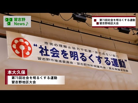25.7/2(水)第75回社会を明るくする運動 習志野地区大会(市長News)