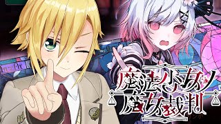 【魔法少女ノ魔女裁判】美しい少女たちが裏切り、×し合う物語│第一章・捜査パート～