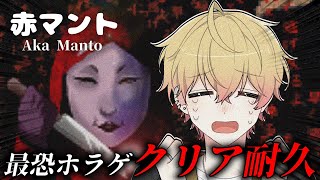 【赤マント】最恐ホラゲとウワサの赤マント耐久いかせてください【シクフォニ/みこと】