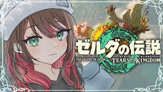 【ゼルダの伝説 ティアーズ オブ ザ キングダム】#10 | 完全初見！ゴロンシティを救うゴロ🌋【緋月ゆい/ネオポルテ】