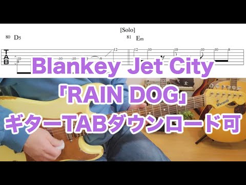 Blankey Jet City「RAIN DOG」ギターTAB譜DL可