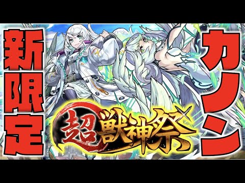 【モンスト】新限定《超獣神祭カノン実装!!!》《砲撃型キラーキャラへ!!獣神化葛飾北斎》《超バランス&キラー&3つのアンチアビ!!獣神化改ブラフマー》【ぺんぺん×モンストニュース】