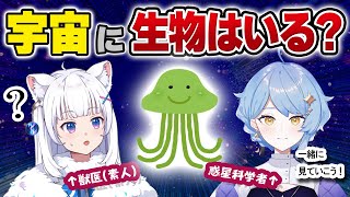 【獣医と学ぶ】地球外生命体ってホントにいるの!? 宇宙と惑星の話 【北国ここなの動物研究室 / 惑星科学者VTuber・星見まどかさんコラボ