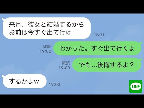 【LINE】8年同棲している彼氏が突然「来月結婚するから出てけ」と言ってきた→私「後悔するよ？」結果…www