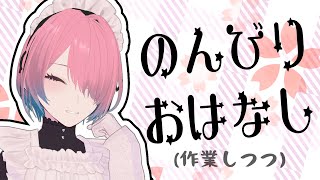 【執務雑談配信】🥟でおなかいっぱい【メイドVtuber】