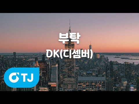 [TJ노래방] <strong>부탁</strong> - DK(디셈버) / TJ Karaoke