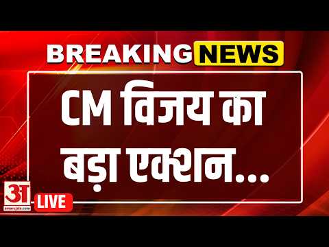 Tamil Nadu CM Vijay Thalapathy LIVE : Thalapathy Vijay सरकार का बड़ा ऐलान | | Liquor Shop