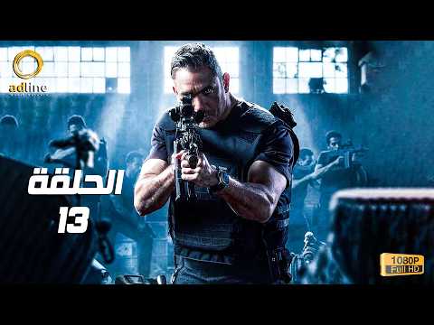 مسلسل رأس الأفعى الحلقة 13 الثالثة عشر بطولة امير كرارة Ras El Afaٌa Series Ep 13