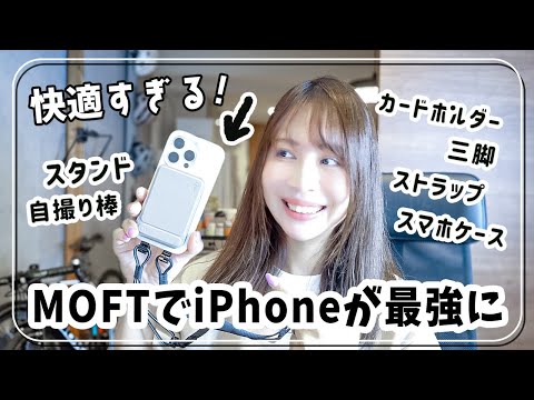 iPhoneにおすすめ！MOFTの最新MagSafeスタンド＆ケースが最高すぎた