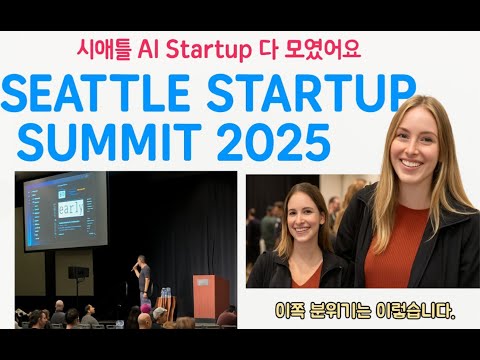 시애틀 AI Startup 다 모였어요 : SEATTLE STARTUP SUMMIT 2025 - 이쪽 분위기는 이렇습니다.