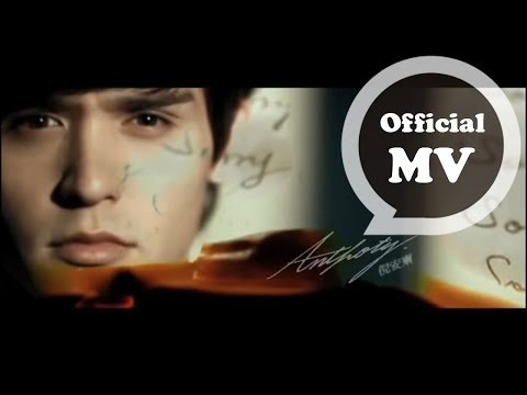 倪安東 - Sorry That I Loved You (HQ官方版MV)