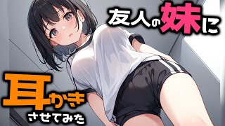 【KU100/密着/高音圧/生シチュボ】友人の妹に耳かき頼んでみた【ASMR/シチュエーション生配信/立体音響/Japanese】