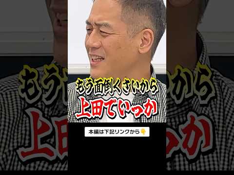 【集結】上田!上田!上田!  #mbs #アナウンサー  #テレビ #名前 #shorts