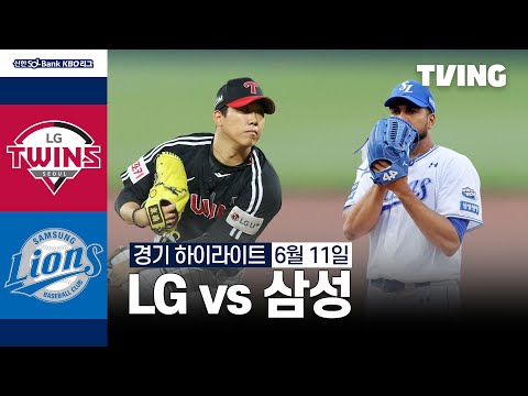 [LG vs 삼성] 6/11 경기 I 2024 신한 SOL뱅크 KBO 리그 I 하이라이트 I TVING