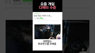 극한 직업이 되어버린 요즘 게임 디렉터