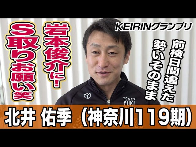 【KEIRINグランプリ】北井佑季「静岡に来て練習させてもらった」