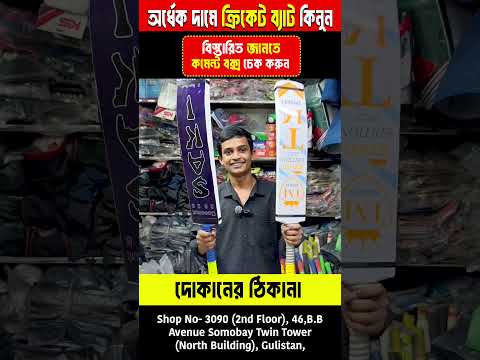 tape tennis cricket bat price in Bangladesh 😲 tape tennis cricket bat price 🏏 cricket bat price