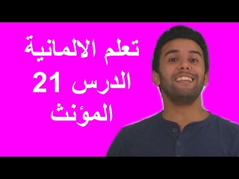 Deutsch lernen – الدرس 21 – تعلم الالمانية – المؤنث – Learn German Grammar