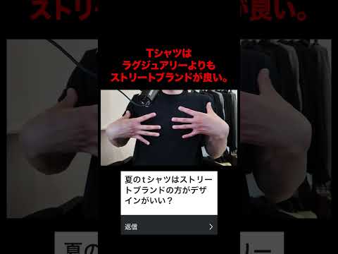 トレンド創作の動画サムネイル - Tシャツはラグジュアリーブランドよりもストリートブランドの方が良い。#Tシャツ #ストリートファッション #shorts