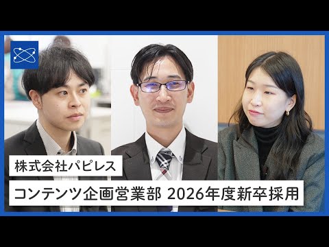 株式会社パピレス コンテンツ企画営業部 紹介動画（2026年度新卒採用）