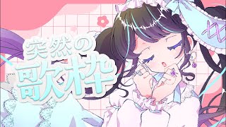 【 #歌枠 】夕方に突然始まったって、いい！【 #on_the_鯛r 】
