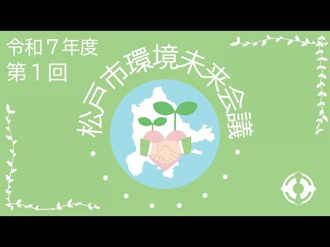 【松戸市】令和７年度 第１回環境未来会議