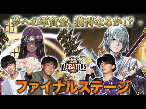 【#タッグバトル】＃96 攻略型バトルクエスト「バトスピ エクストリームゲーム タッグバトル」