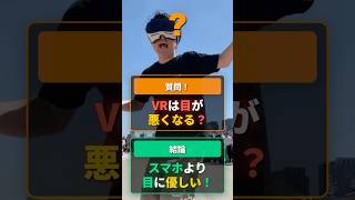 VRは目が悪くなるのか？研究で判明した意外な結果
