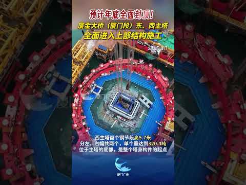 猫の動画サムネイル - 【兩岸】預計年底全面封頂！廈金大橋（廈門段）又有新進展