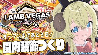 【 Minecraft 】本番まであと3日！隠れオーナーつくる！！！- ラムベガス／LAMB VEGAS -【角巻わため/ホロライブ4期生】